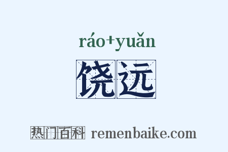 饶远是什么意思的图片